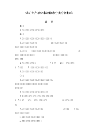 煤矿生产单位事故隐患分类分级标准