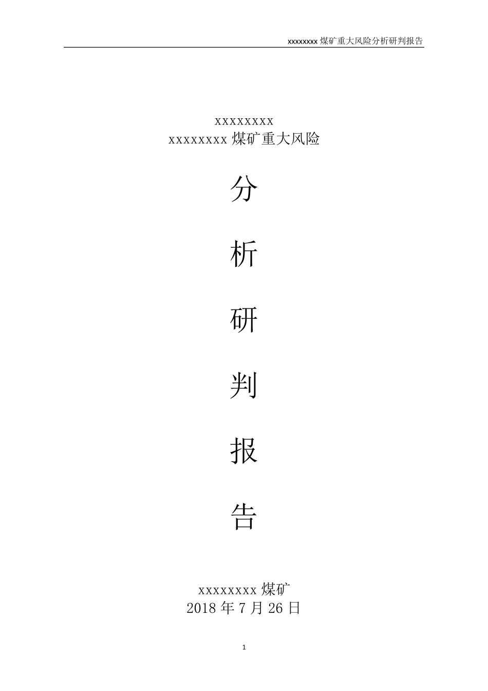 煤矿生产安全事故风险分析研判报告_第1页