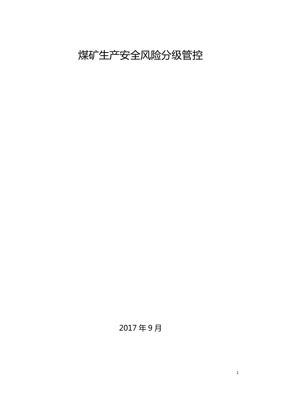 煤矿生产安全风险分级管控资料汇编_第1页