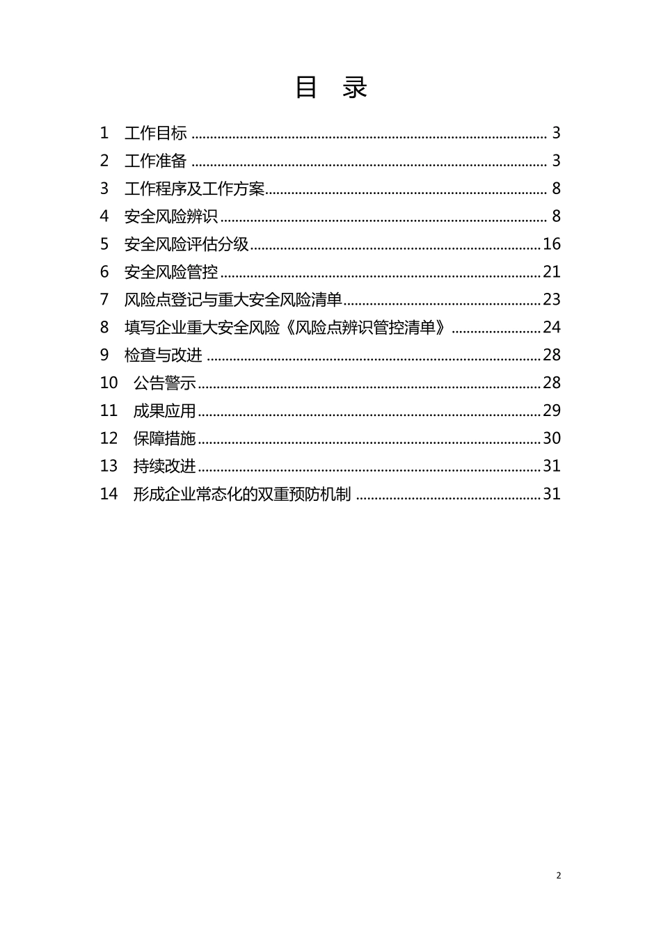 煤矿生产安全风险分级管控资料汇编_第2页