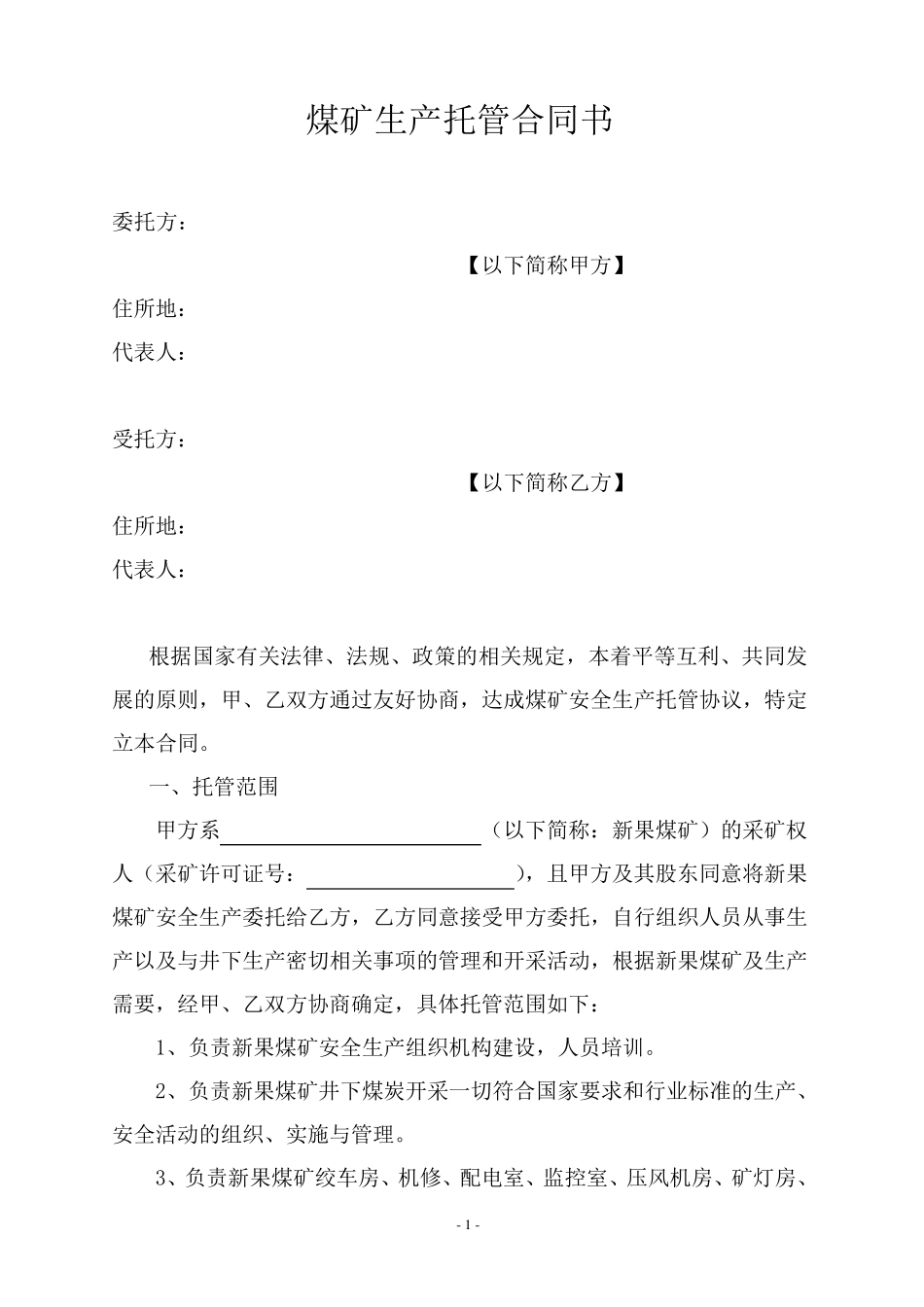 煤矿生产托管合同书_第1页