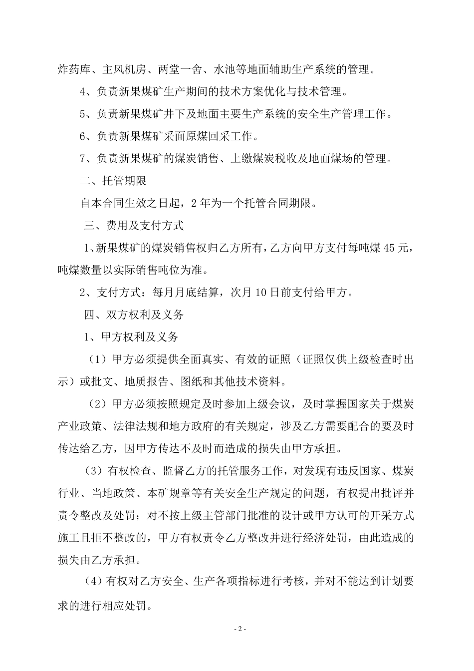 煤矿生产托管合同书_第2页