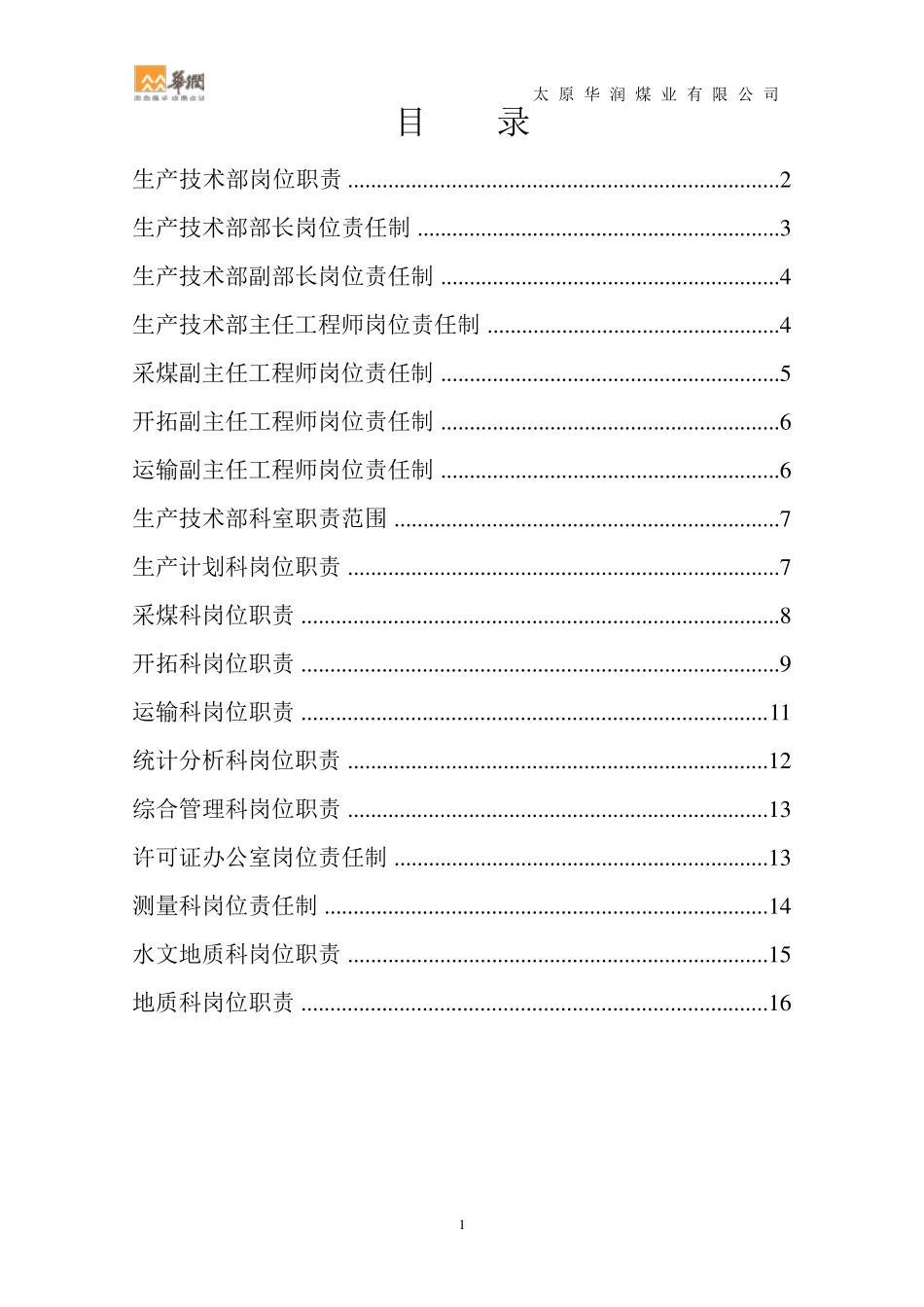 煤矿生产技术部岗位责任制_第1页