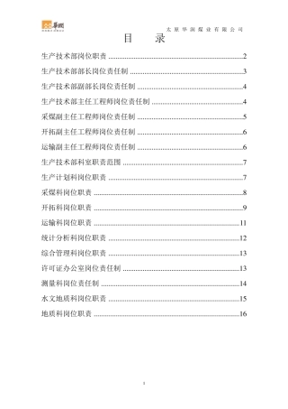 煤矿生产技术部岗位责任制