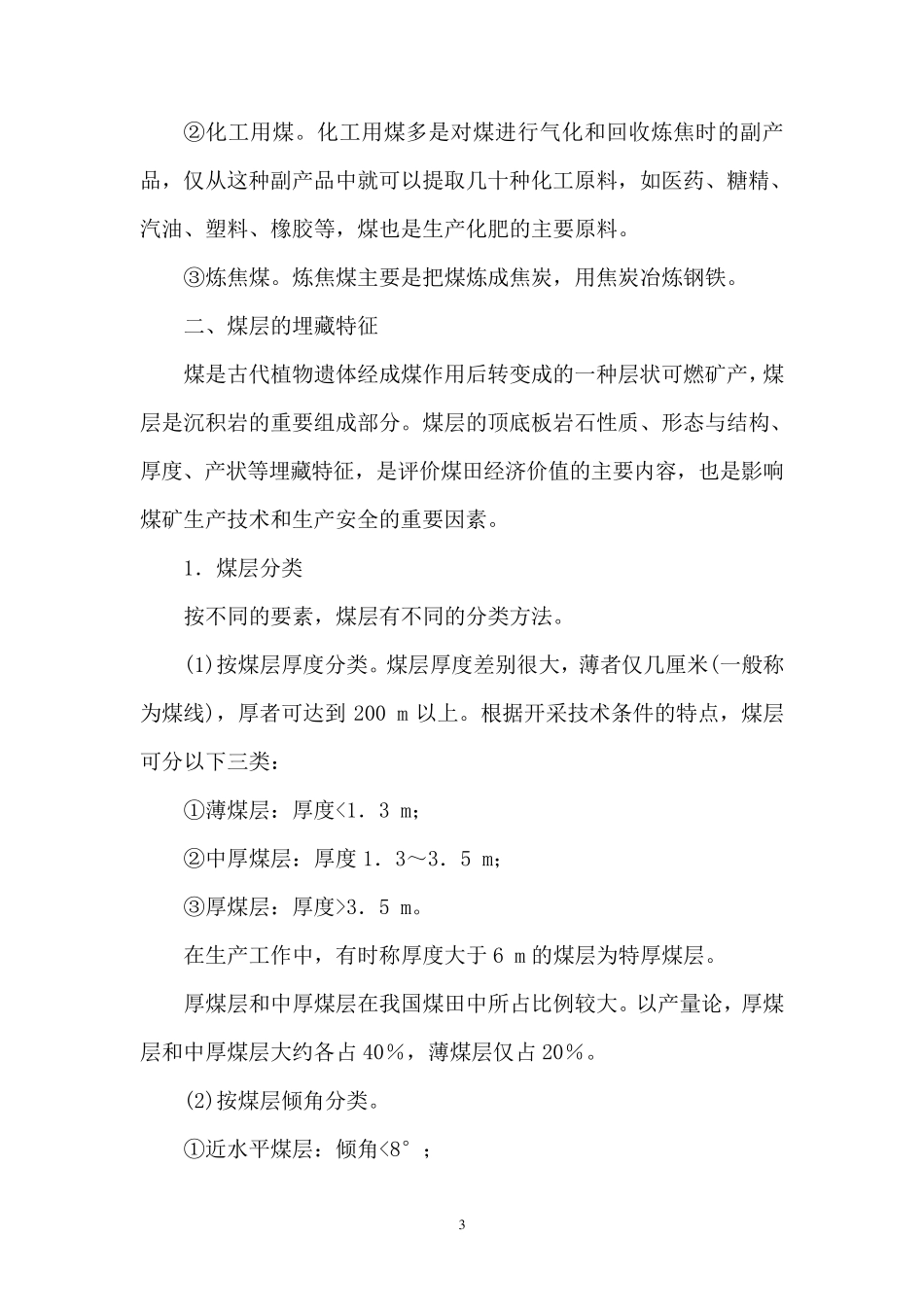 煤矿生产知识最新教案_第3页