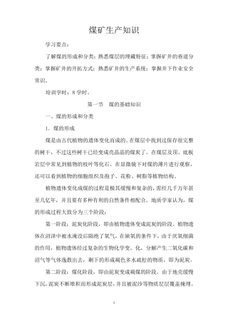 煤矿生产知识最新教案