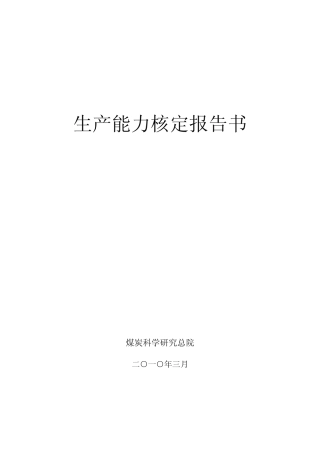 煤矿生产能力核定报告
