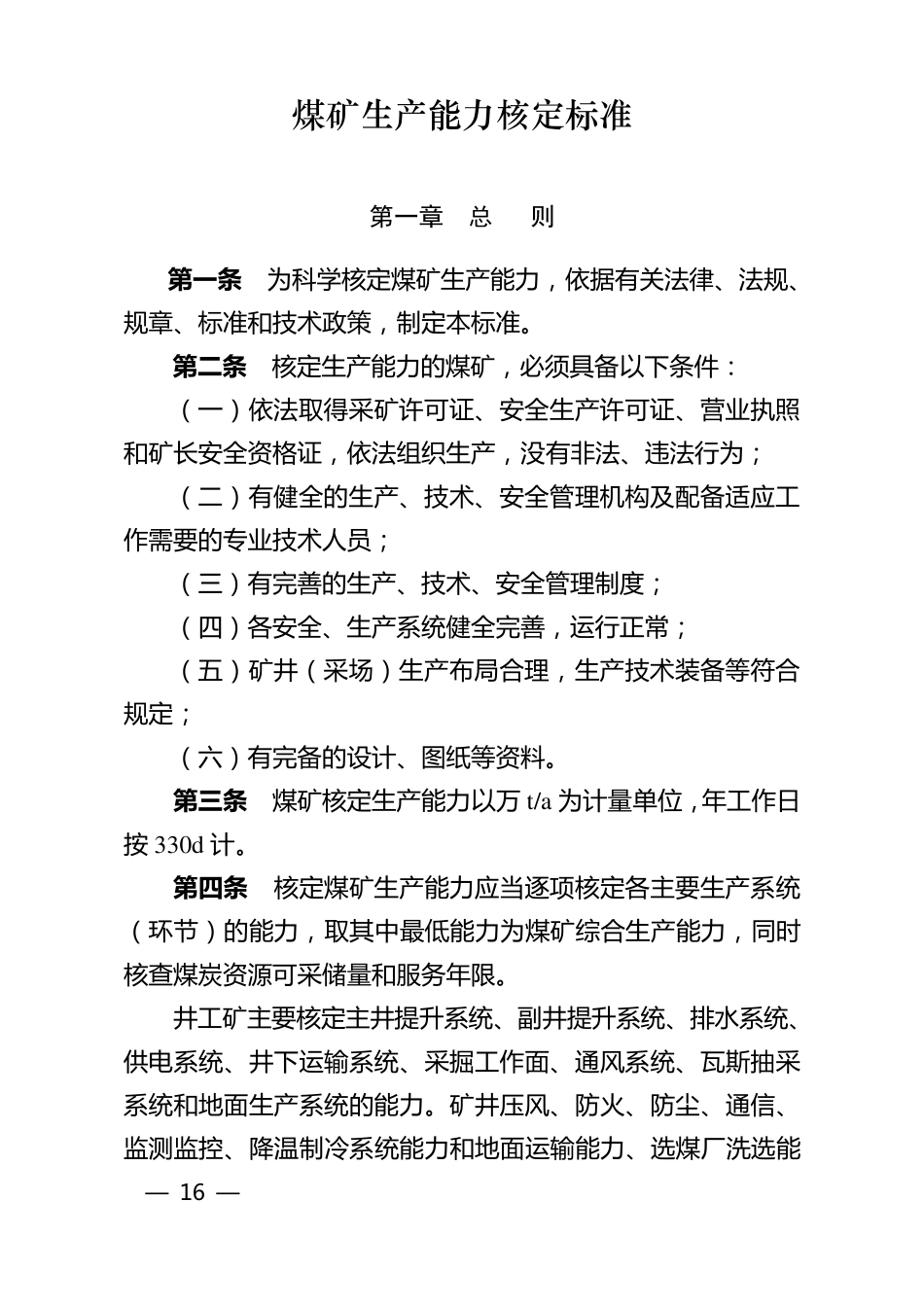 煤矿生产能力核定标准_第1页