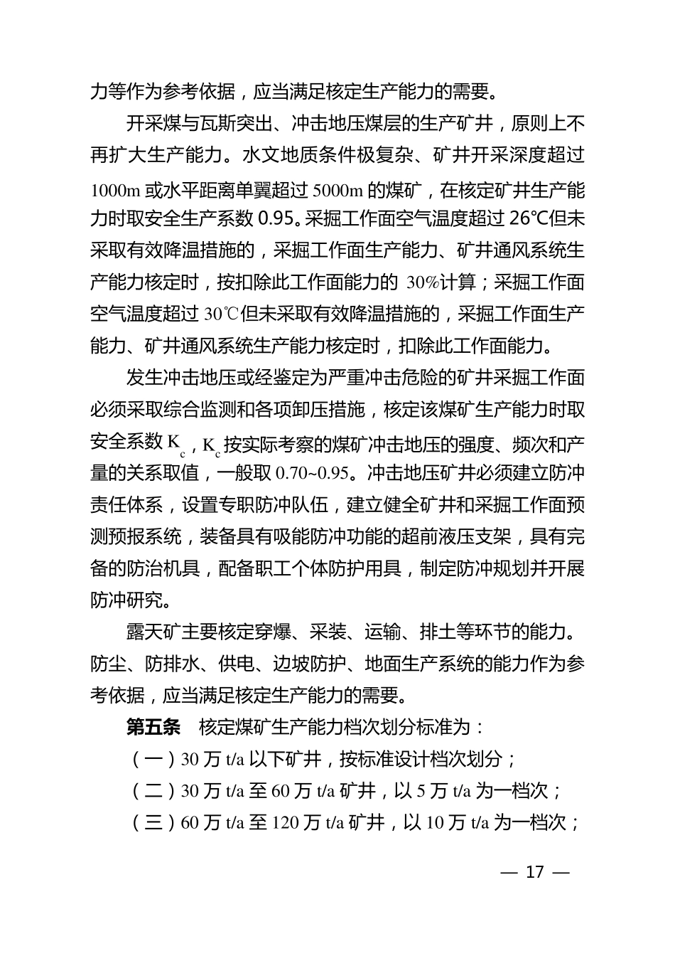煤矿生产能力核定标准_第2页
