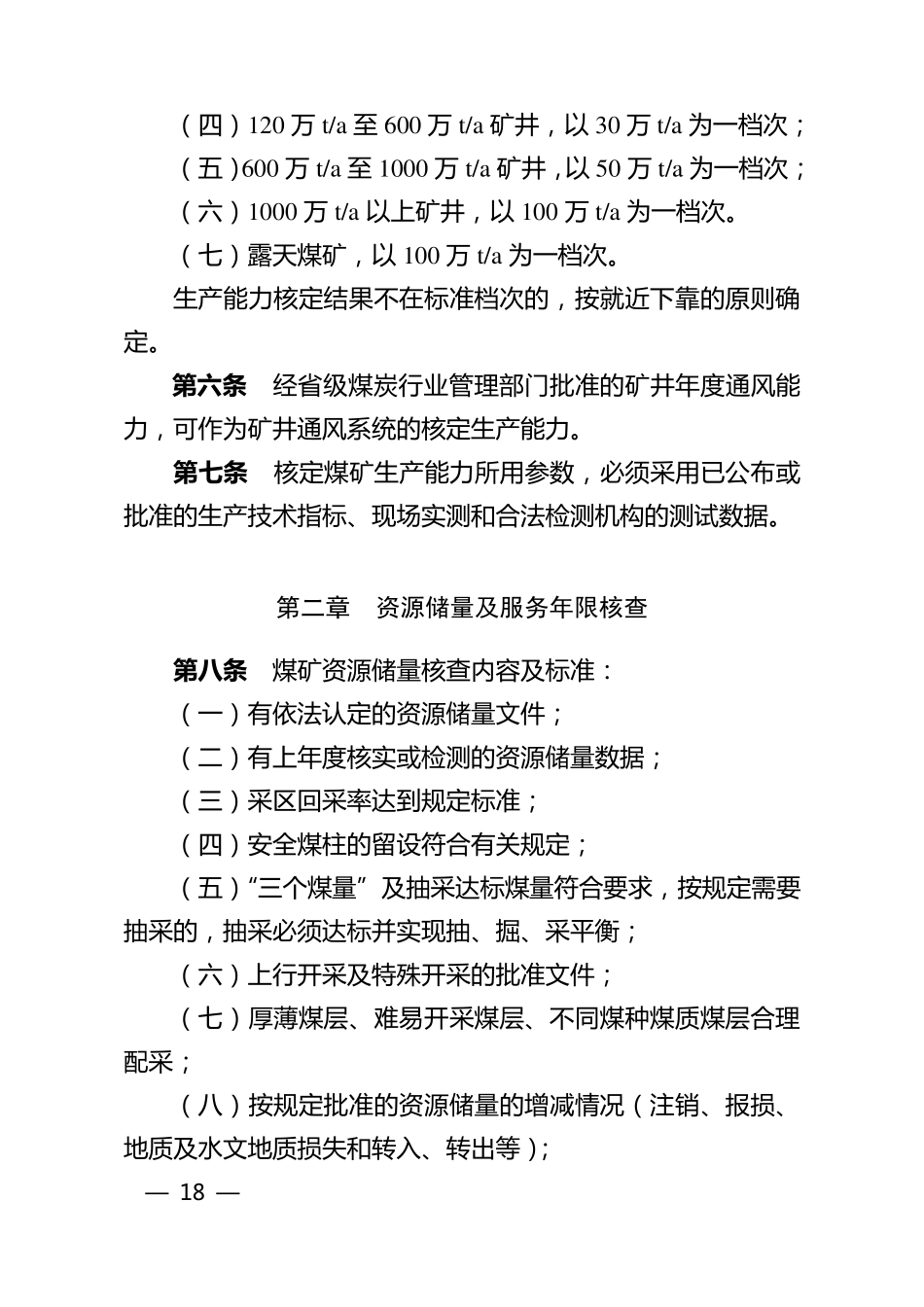 煤矿生产能力核定标准_第3页