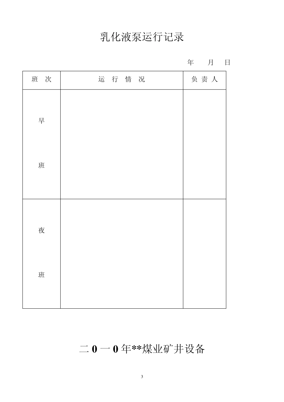 煤矿用各种表格(机电运输)_第3页