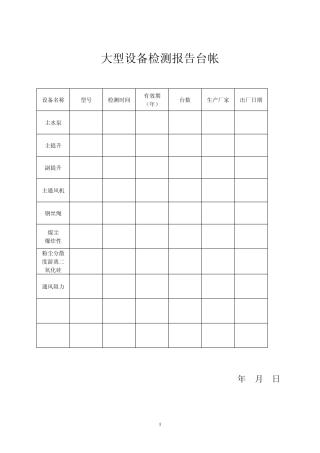煤矿用各种表格(机电运输)