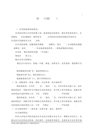 煤矿用液压支架选型报告