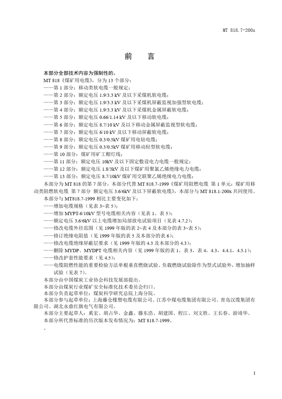 煤矿用电缆第7部分_第3页