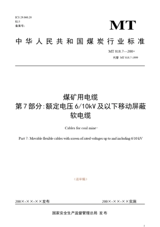 煤矿用电缆第7部分