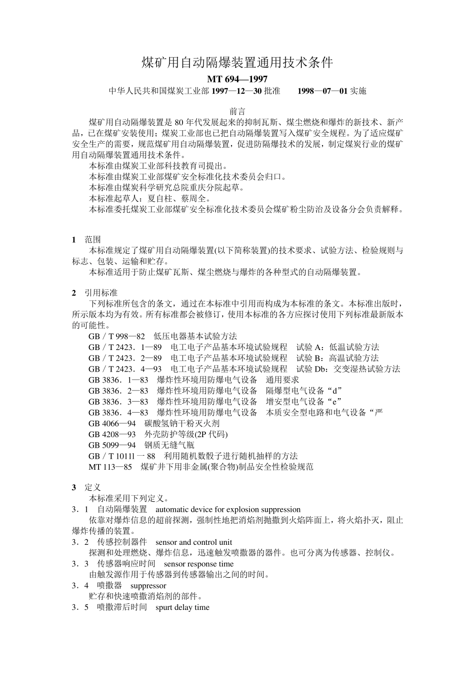 煤矿用自动隔爆装置通用技术条件._第1页