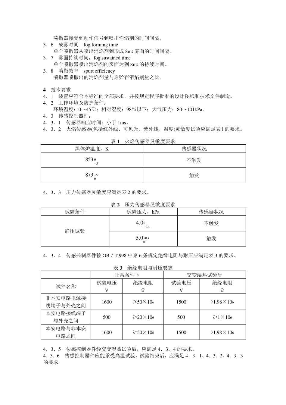 煤矿用自动隔爆装置通用技术条件._第2页