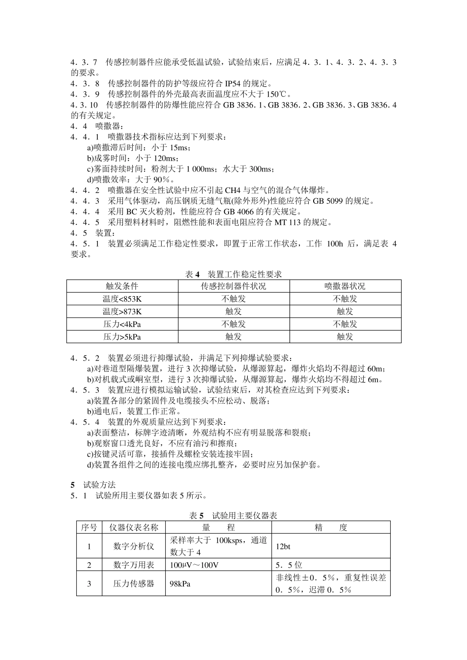 煤矿用自动隔爆装置通用技术条件._第3页