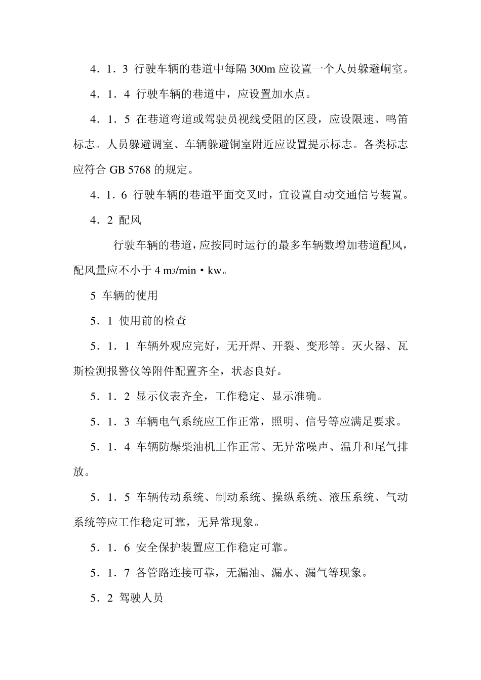 煤矿用防爆柴油机无轨胶轮车安全使用规范_第3页