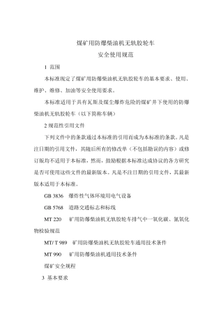 煤矿用防爆柴油机无轨胶轮车安全使用规范