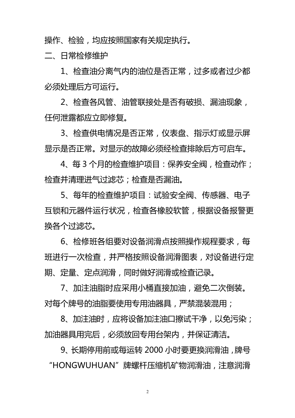 煤矿用螺杆式空压机各项制度_第2页