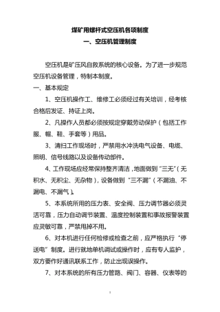 煤矿用螺杆式空压机各项制度