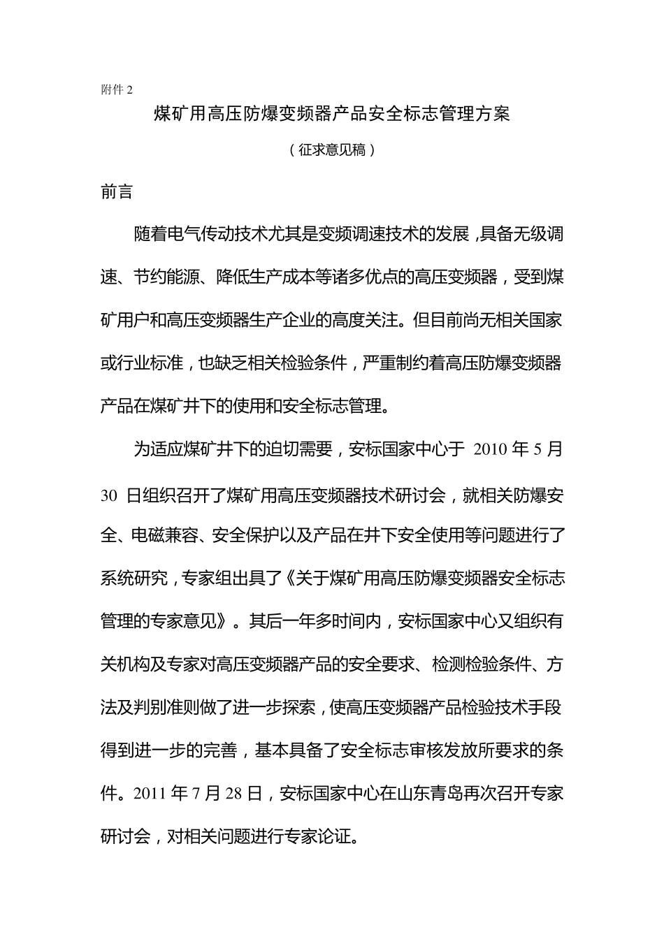 煤矿用高压防爆变频器产品安全标志管理方案_第1页