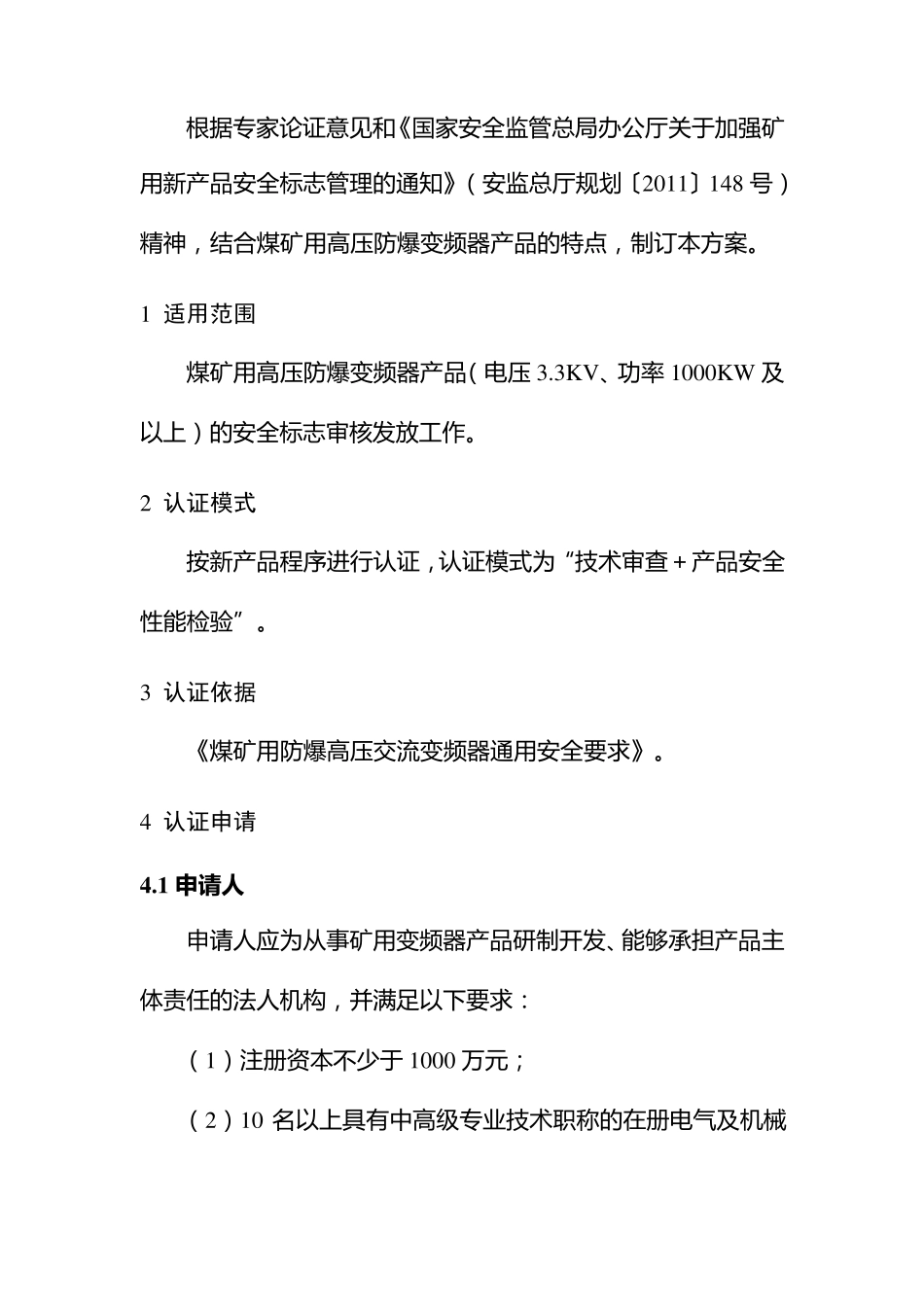煤矿用高压防爆变频器产品安全标志管理方案_第2页
