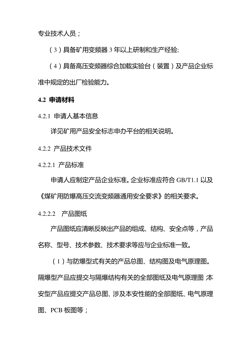 煤矿用高压防爆变频器产品安全标志管理方案_第3页