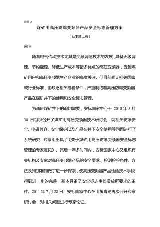 煤矿用高压防爆变频器产品安全标志管理方案