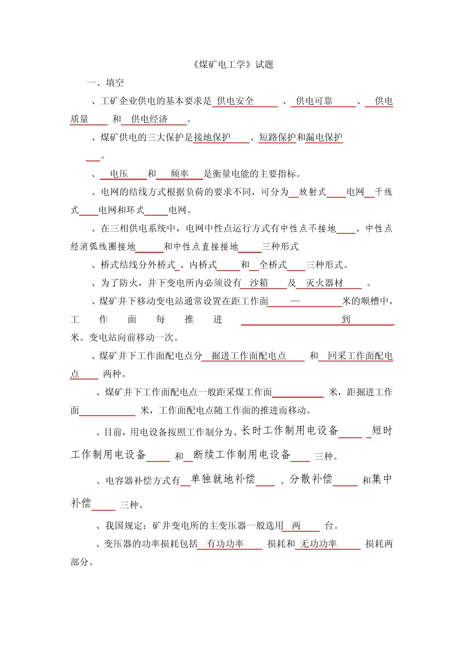 煤矿电工学试题1_第1页