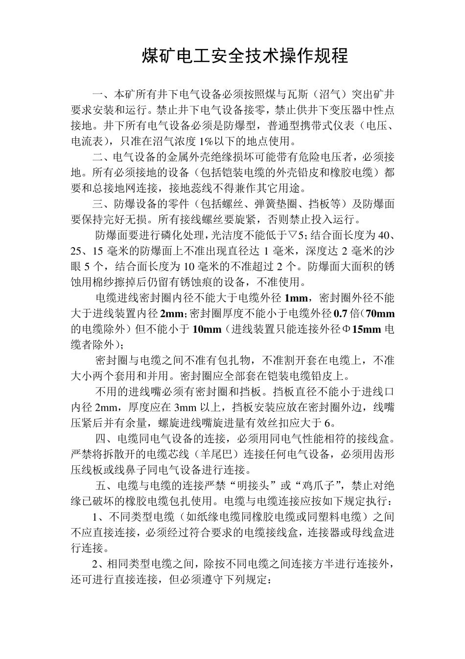 煤矿电工安全技术操作规程_第1页