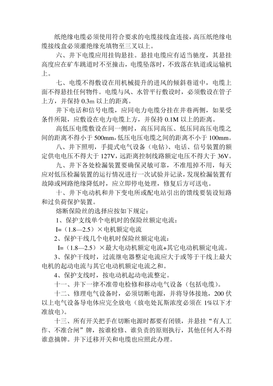 煤矿电工安全技术操作规程_第2页