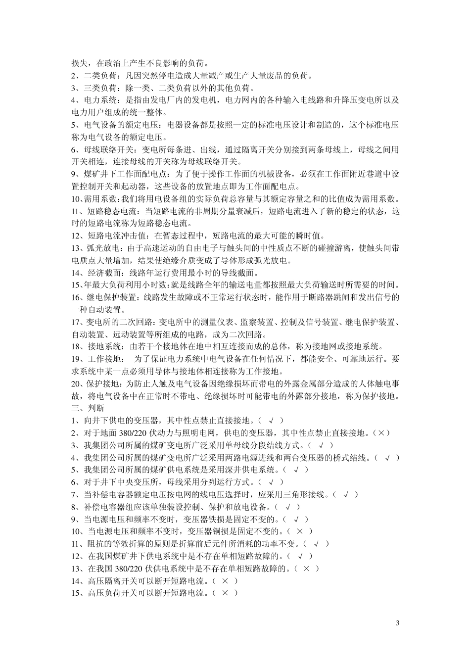 煤矿电工试题库_第3页
