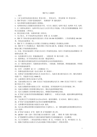 煤矿电工试题库