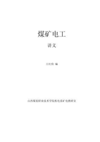 煤矿电工讲义