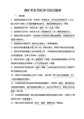 煤矿电机车司机学习知识题库