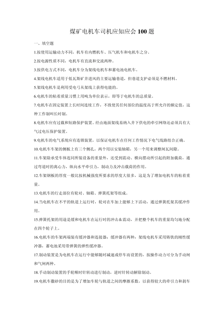 煤矿电机车司机应知应会100题_第1页