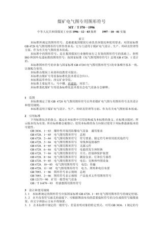 煤矿电气图专用图形符号