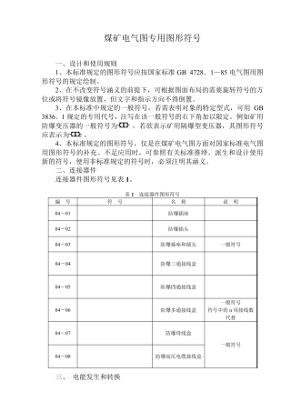 煤矿电气图常用电气图形符号(供设计施工人员参考)