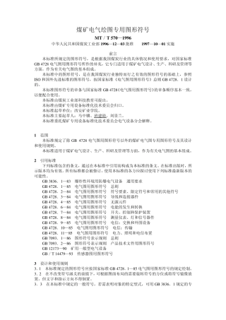 煤矿电气绘图专用图形符号