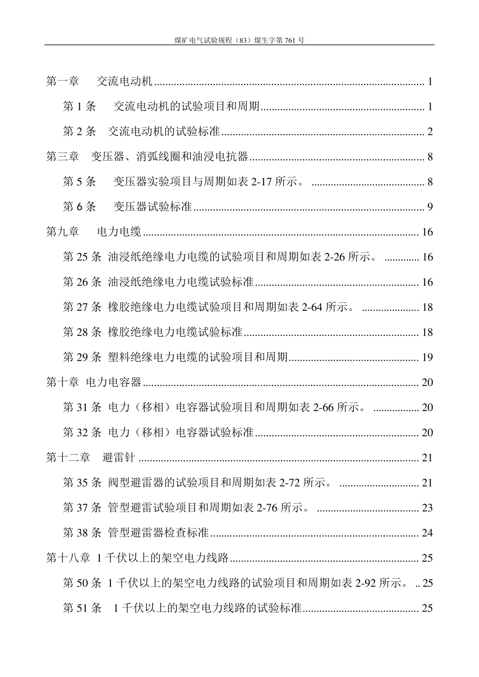 煤矿电气试验规程(83)煤生字第761号_第1页