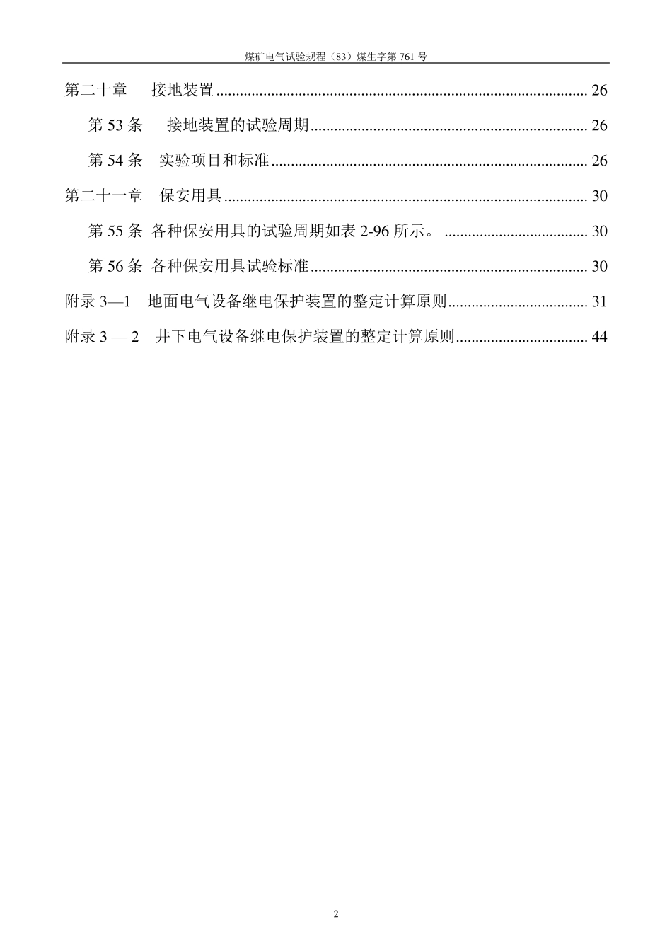 煤矿电气试验规程(83)煤生字第761号_第2页