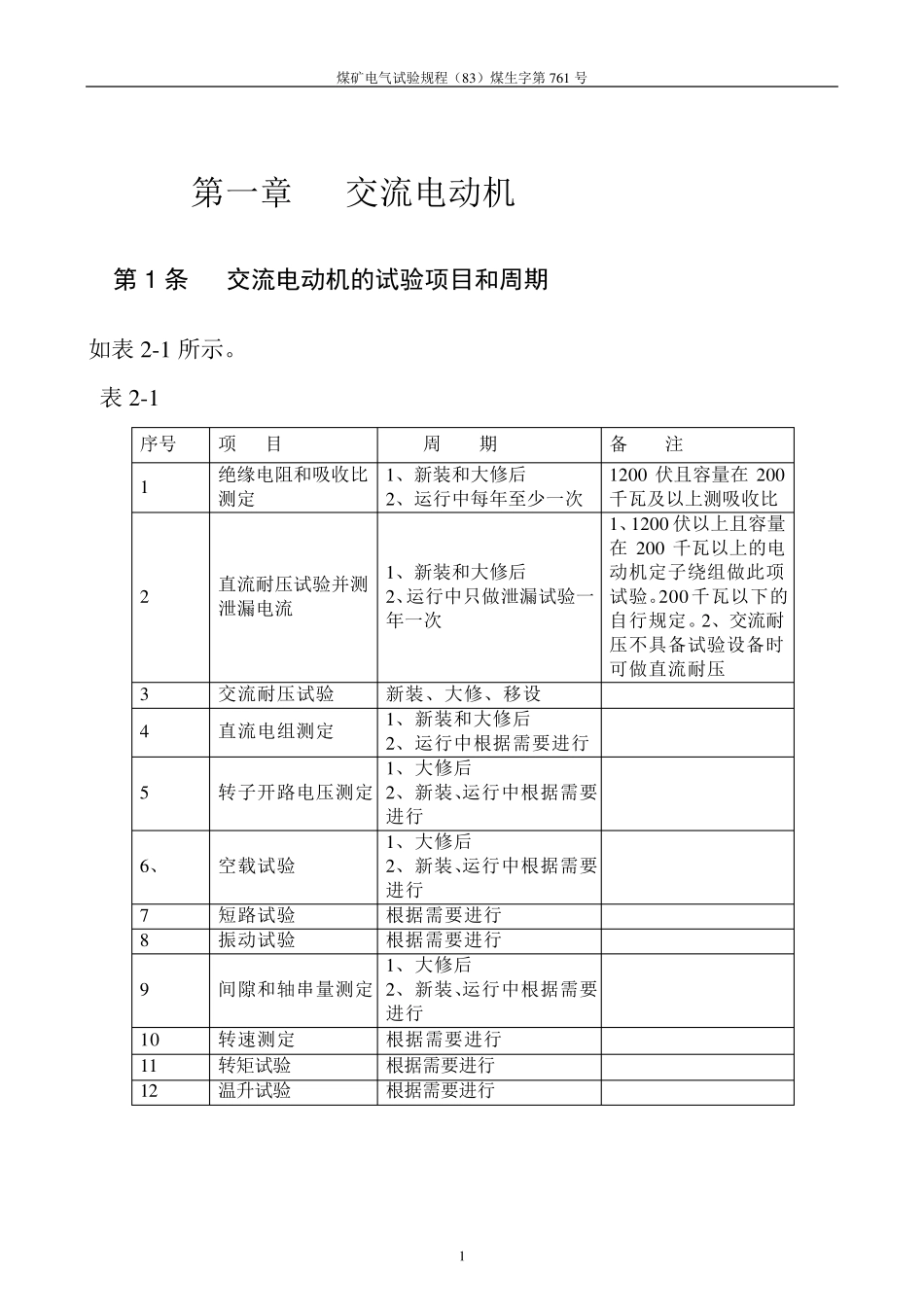 煤矿电气试验规程(83)煤生字第761号_第3页