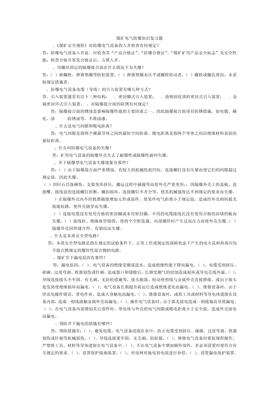 煤矿电气防爆知识复习题_第1页