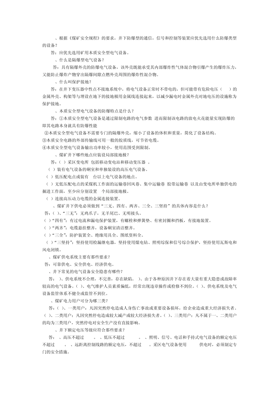 煤矿电气防爆知识复习题_第2页