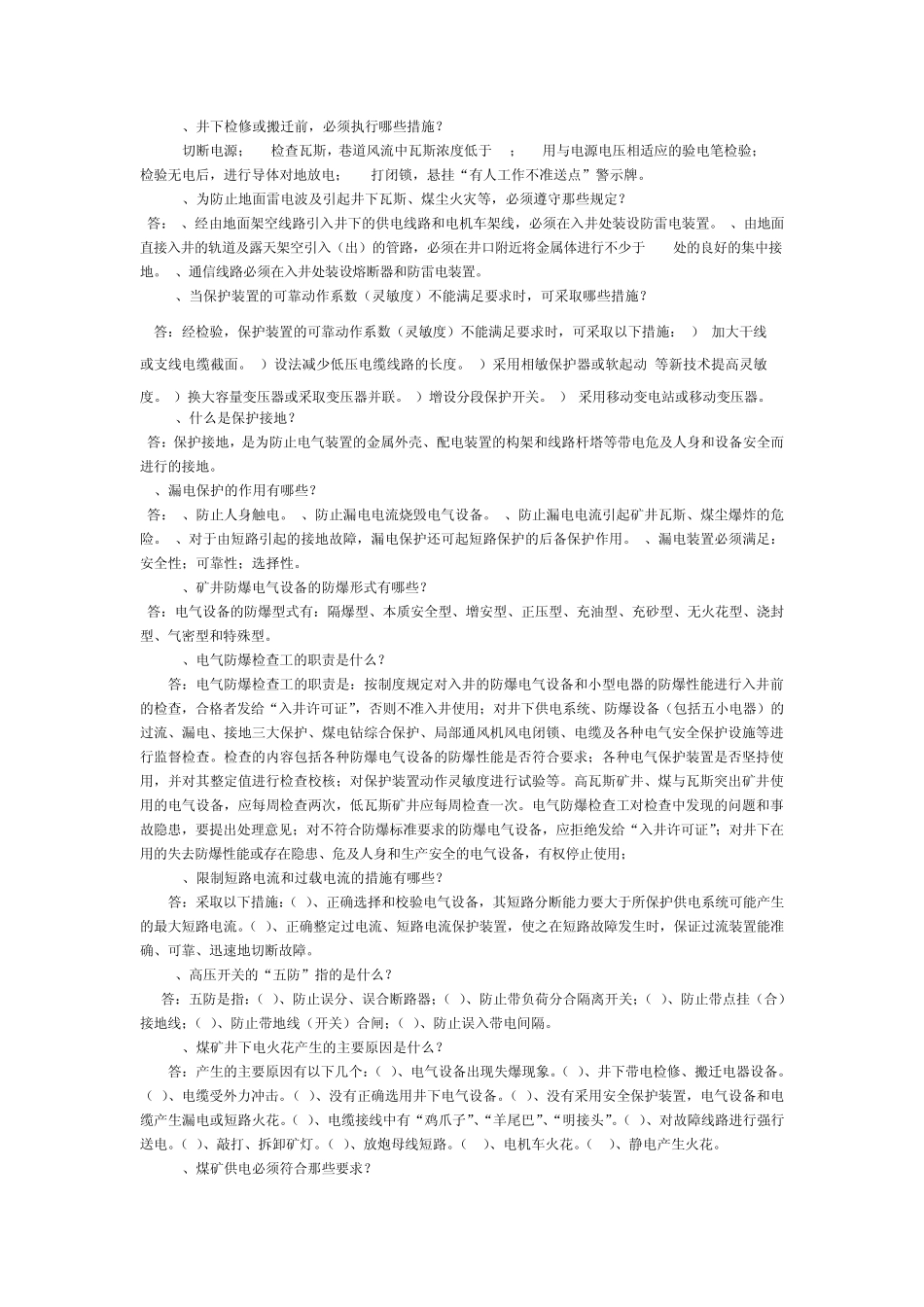 煤矿电气防爆知识复习题_第3页