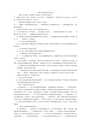 煤矿电气防爆知识复习题