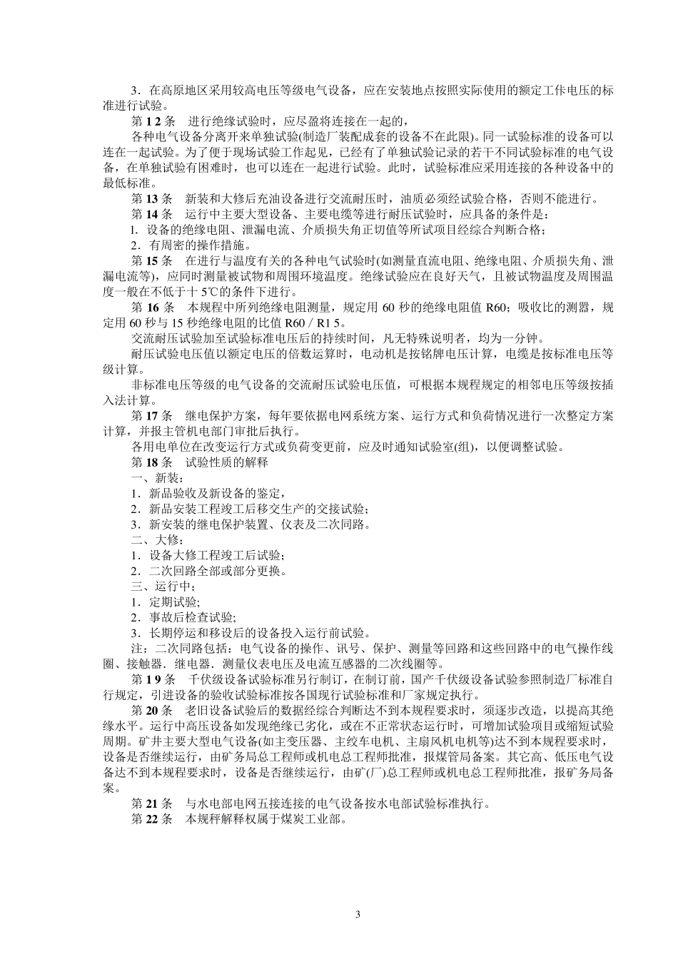 煤矿电气试验规程_第3页