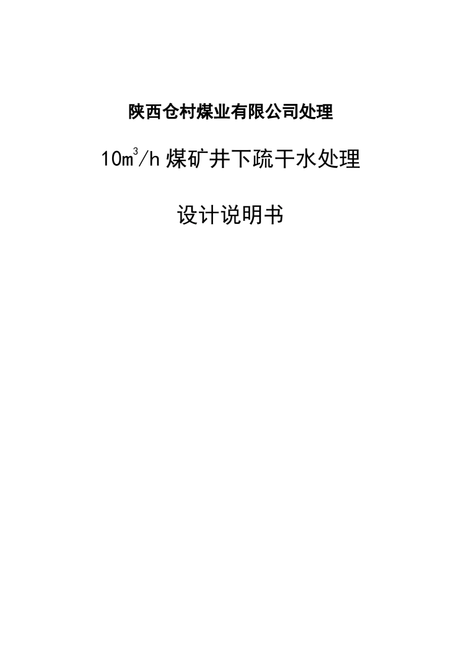 煤矿疏干水处理方案副本_第1页